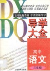 高中语文导学大全  三年级 封面