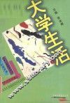 大学生活 封面