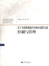 基于多源数据融合的城市道路交通控制与管理 封面