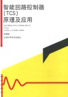 智能回路控制器（TCS）原理及应用 封面