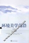 环境美学前沿  第3辑 封面