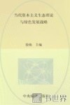 当代资本主义生态理论与绿色发展战略 封面