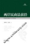 两岸民商法前沿  第4辑  民商法理论与方法论 封面