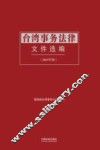 台湾事务法律文件选编 封面