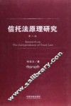 信托法原理研究 封面