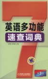 英语多功能速查词典 封面