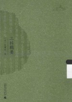 西樵历史文化文献丛书 三科辑要 封面