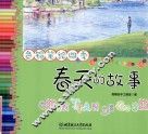 色铅笔绘四季  春天的故事 封面