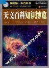 巅峰阅读文库我的第一本百科书 天文百科知识博览 封面