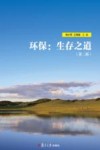 环保  生存之道 封面