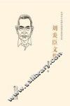 刘炎臣文集 电子书封面