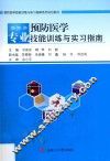 预防医学专业技能训练与实习指南 封面