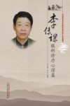 李传课眼科诊疗心得集 封面