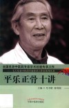 毛天东老中医药专家传承工作室系列丛书  平乐正骨十讲 封面