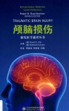 康复医学速查丛书  颅脑损伤 封面