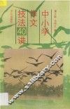 中小学作文技法40讲 封面