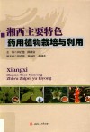 湘西主要特色药用植物栽培与利用 封面