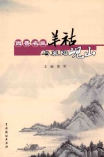 西晋民臣羊祜与襄阳岘山 封面