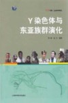 Y染色体与东亚族群演化 封面