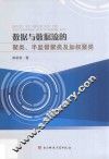 数据与数据流的聚类、半监督聚类及加权聚类 封面