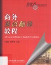 商务英语翻译教程 封面