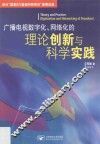 广播电视数字化、网络化的理论创新与科学实践 封面