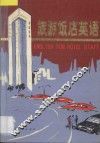 旅游饭店英语 封面
