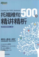托福难句500例精讲精析 封面