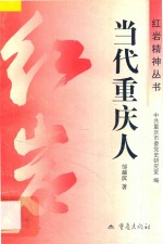当代重庆人 电子书封面