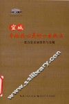 宜城  牵动我心灵的一方热土  张自忠亲属旧部与宜城 封面