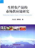 生鲜农产品的市场供应链研究 封面