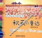 色铅笔绘四季  秋天的童话 封面