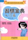 围棋宝典  入门篇 封面