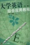 大学英语综合应用教程  第1册 封面