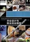 毕业设计与就业创业指导 封面