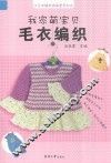 我家萌宝贝毛衣编织 封面