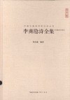 李商隐诗全集  汇编汇注汇校 封面