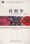 针织学 第2版 封面