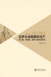近世东亚儒教的光芒  黄宗羲、朴趾源、横井小楠比较研究  日文 封面