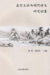 嘉定文派与明代诗文研究论集 封面