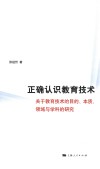 正确认识教育技术  关于教育技术的目的、本质、领域与学科的研究 封面
