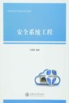 安全系统工程 封面