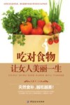 吃对食物 让女人美丽一生 封面
