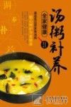 汤粥补养全家健康 封面
