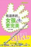青少年教育经典读本  有涵养的女孩更完美 封面
