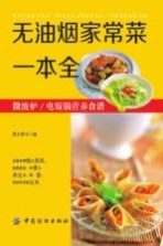 无油烟家常菜一本全  微波炉/电饭锅营养食谱 封面