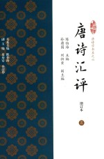 唐诗汇评  增订本  3 封面