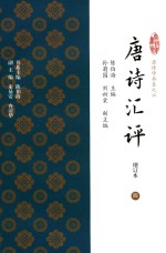 唐诗汇评  增订本  4 封面