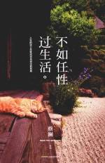 不如任性过生活 封面