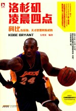 洛杉矶凌晨四点  科比告诉你，天才是如何炼成的 封面